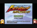 【ゆっくり実況】めいゆかのドラゴンドライブTB Part1