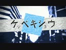 ケッペキショウ　歌ってみました kou,