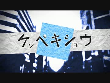 ケッペキショウ　歌ってみました kou,