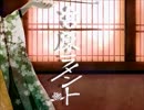 【精一杯色気出して】吉原ラメント＿ぬこ【歌ってみた】