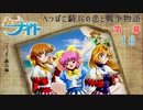 【みつめてナイト】へっぽこ騎兵の恋と戦争物語【実況】Part１６