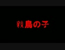 【ゆっくり実況】最凶の追跡者から逃げる 1日目【親鳥の子】