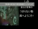 【戦場の絆】後方部隊物語【やってみた】#８