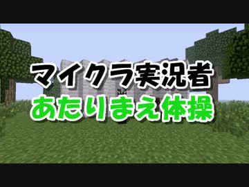 ゆっくり「あたりまえ体操 マイクラ実況者編」【歌ってみたかった】