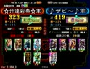 三国志大戦　☆竹達彩奈☆（証323）VS♪ザビー♪（証419）