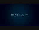 独りんぼエンヴィー歌ってみた　【のぼり】