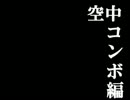 【ゆっくり実況】咲夜がゆく非想天則その04
