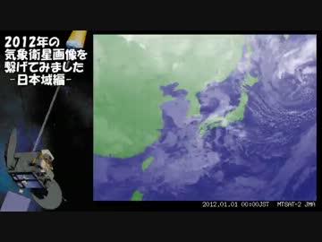2012年の気象衛星画像 日本域編