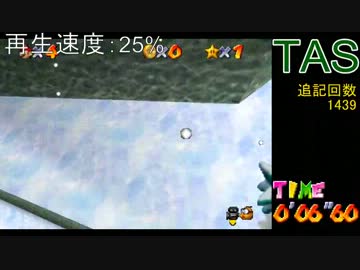 旧記録-スーパーマリオ64最速で子ペンギンを崖から落とすTAS6.6秒2013/01/02版