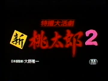 愛すべき台湾　新桃太郎２①