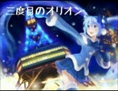 【SNOW MIKU２０１３ソング応募曲】三度目のオリオン / feat, 初音ミク