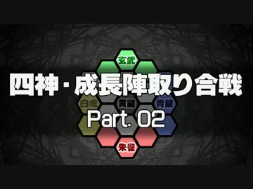 【MUGEN】四神・成長陣取り合戦　Part.02