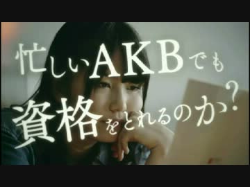 【AKB48】 AKB チャレンジ ユーキャン のCM 【横山由依】