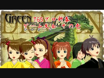 【卓M@s】Im@s＆Dr@gon 765プロ新春ゲーム大会　その１【3DAx6】