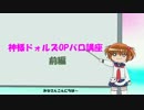 神様ドォルズOPパロ作り方講座　前編