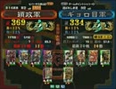 三国志大戦３　頂上対決　2013/1/2　穎政軍　VS　ギョロ目軍