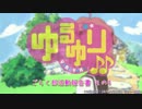【ゆるゆり♪♪】ごらく部活動報告書 その4(TV放送版・BD/DVD版比較：#07-#08)