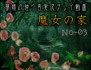 【独り言実況】魔女の家にお呼ばれされました☆03