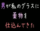 男が私のグラスに薬物を仕込んできた【2ch】
