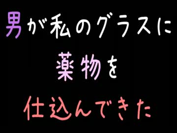 男が私のグラスに薬物を仕込んできた【2ch】