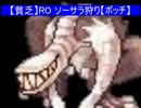 【RO】サラ狩り 聖域ホドしばき