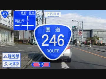 国道246号線(1/9) 沼津-長泉-裾野