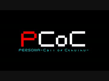 【ペルソナ】Persona～Call of Cthulhu～　OP【クトゥルフ神話TRPG】