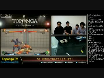 TOPANGA TV #75 明けましておめでとう！新年トパンガファイトクラブ(4/4)2013.1.2