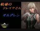 【ボーダーブレイク】戦場のフレイヤさん63【Ａ３】
