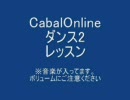 CabalOnlineダンス2