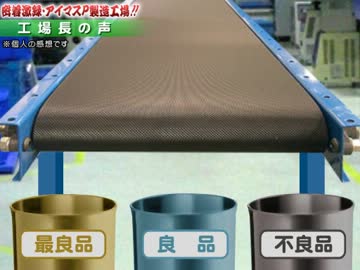 アイマスP製造工場