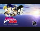 ジョジョ 第一部完！～その血の運命～