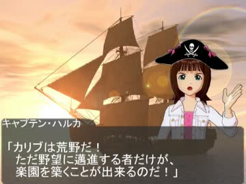 【ﾄﾛﾋﾟｺ】キャプテン・ハルカのカリブ海賊大伝説【嘘初め】