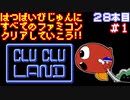 【クルクルランド】発売日順に全てのファミコンクリアしていこう!!【じゅんくり#28_1】