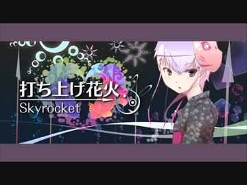 【ニコカラ】打ち上げ花火【OffVocal】