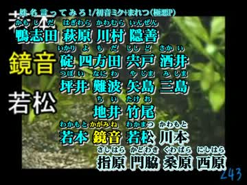 【ニコカラ】姓 名 言 っ て み ろ ！_off【初音ミク】[まれつ]