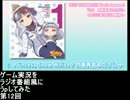 ゲーム実況をラジオ番組風にうｐしてみた★第12回★