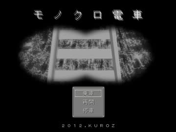 【実況】電車の恐怖に絶えるpart1【モノクロ電車】