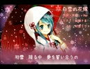 白雪の花嫁