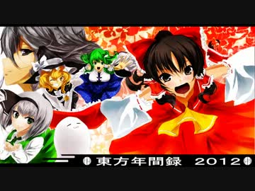 東方年間録2012　前半【東方年刊ランキング】