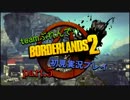 【実況プレイ】Borderlands2 part.5【PC版】