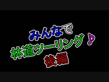 みんなで林道ツーリング♪　　後編