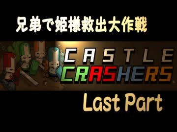 【実況】兄弟で姫様救出大作戦Last Part【CASTLECRASHERS】