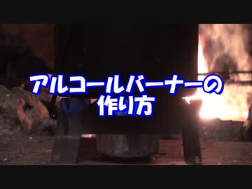アルコールバーナーの作り方
