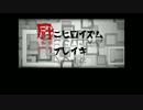 【ニコカラ】 厨二ヒロイズムブレイキン (On Vocal)