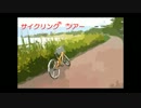 [GUMI] サイクリングツアー [オリジナル曲]