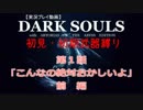 ダークソウル実況プレイ Part1 【初見・初期武器縛り】