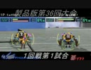 電装天使ヴァルフォース第36回大会PART2