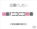 合唱にしたい組曲「ニコニコ動画」を歌ってみた[15と16人目]