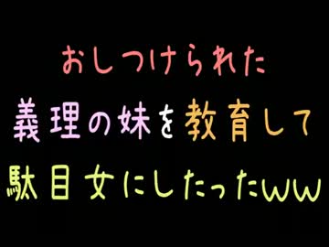 おしつけられた義理の妹を教育して駄目女にしたったｗｗ【2ch】